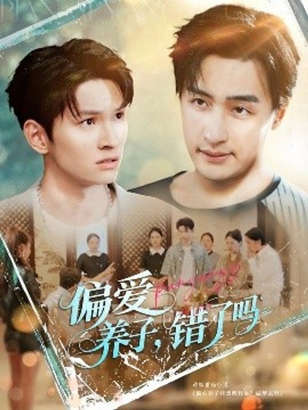 偏爱养子错了吗封面图