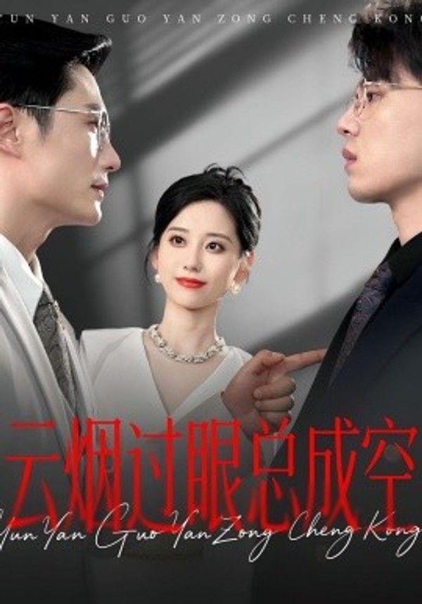 云烟过眼，总成空,;云烟过眼总成空封面图