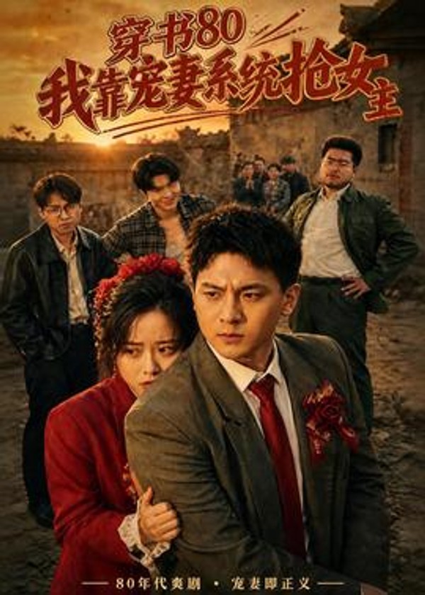 穿书80，我靠宠妻系统抢女主封面图
