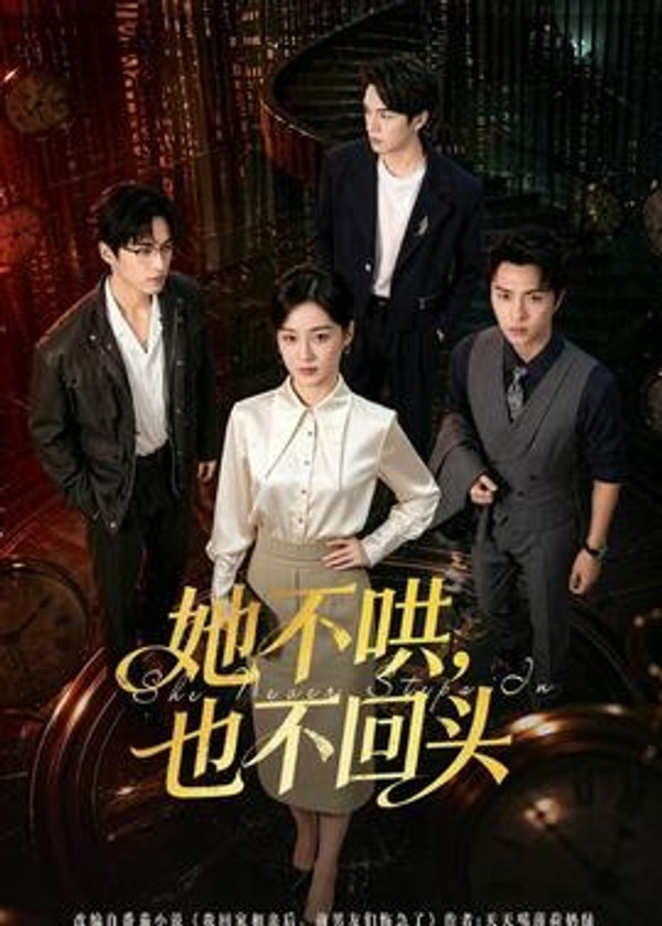 她不哄，也不回头封面图
