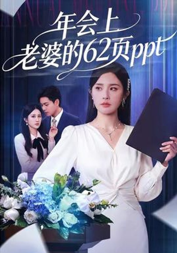 年会上老婆的62页ppt封面图