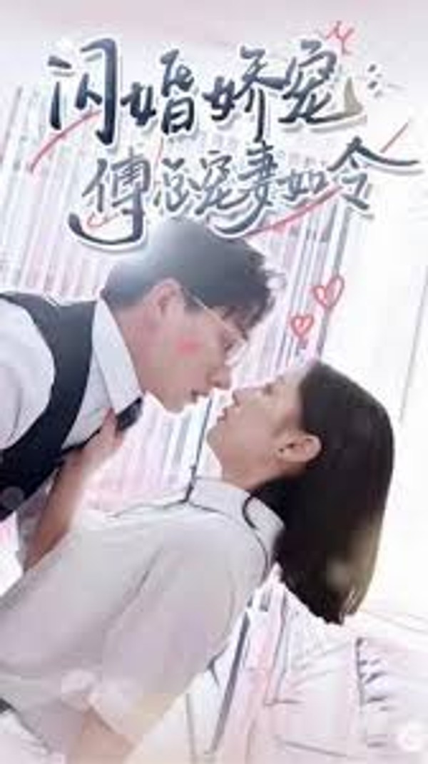 闪婚娇宠傅总宠妻如令封面图
