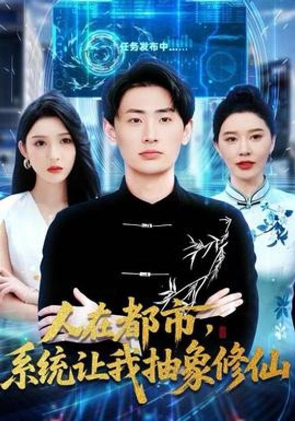 人在都市，系统让我抽象修仙封面图
