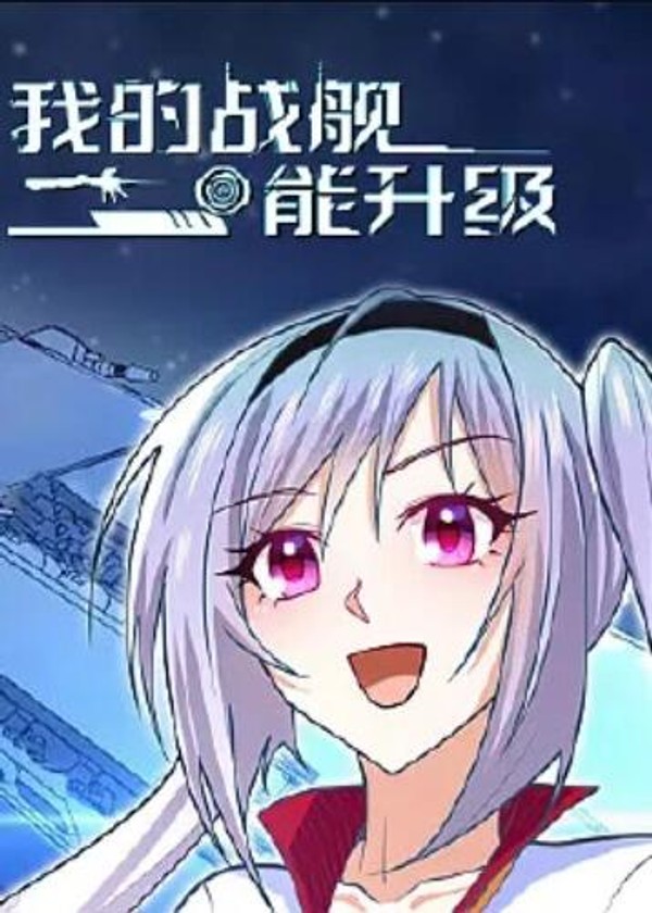 我的战舰能升级动态漫画封面图