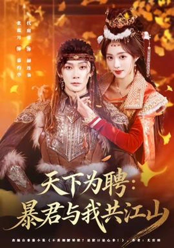 天下为聘：暴君与我共江山封面图