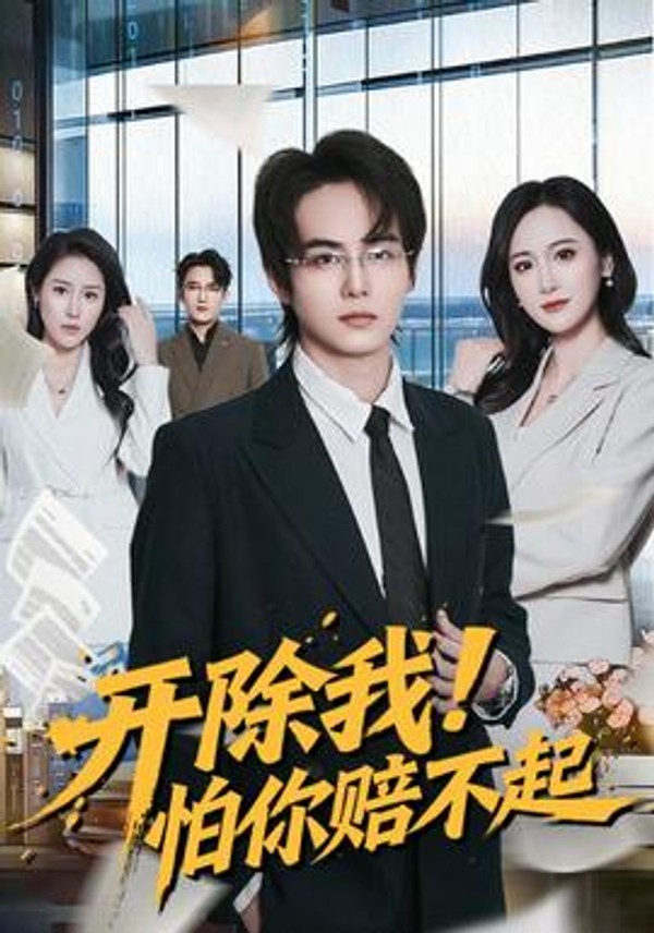 开除我！怕你赔不起封面图