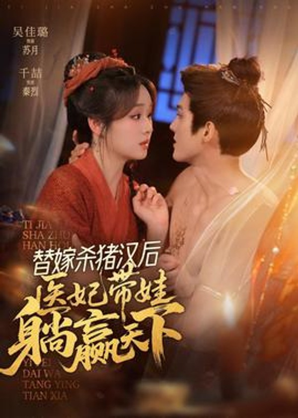 替嫁杀猪汉后，她靠医术权宠天下封面图