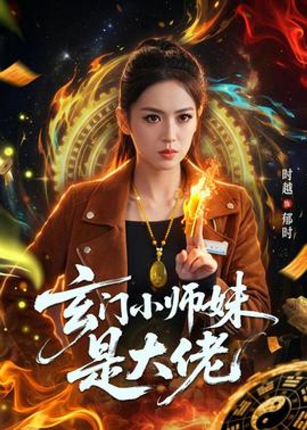 玄门小师妹是大佬封面图