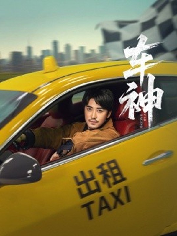 车神短剧版封面图