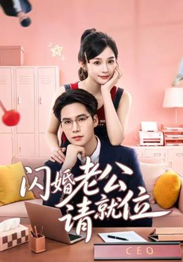 闪婚老公请就位封面图