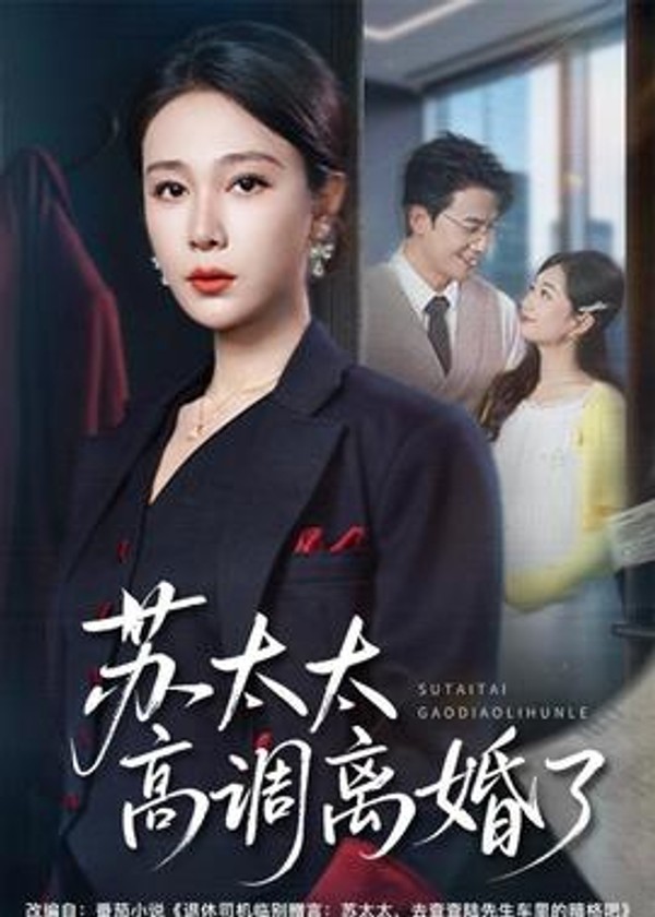 苏太太高调离婚了封面图