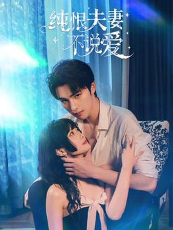 纯恨夫妻不说爱封面图