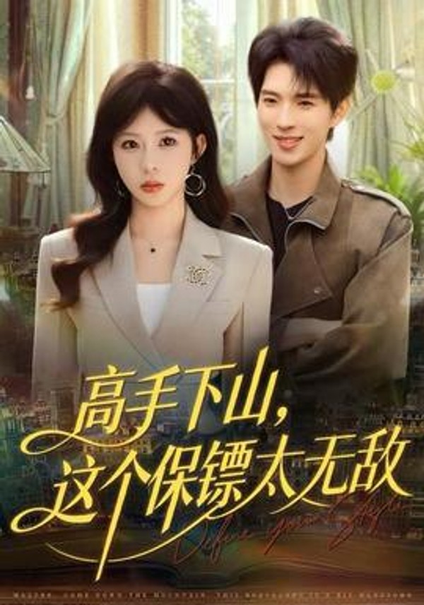 高手下山，这个保镖太无敌封面图