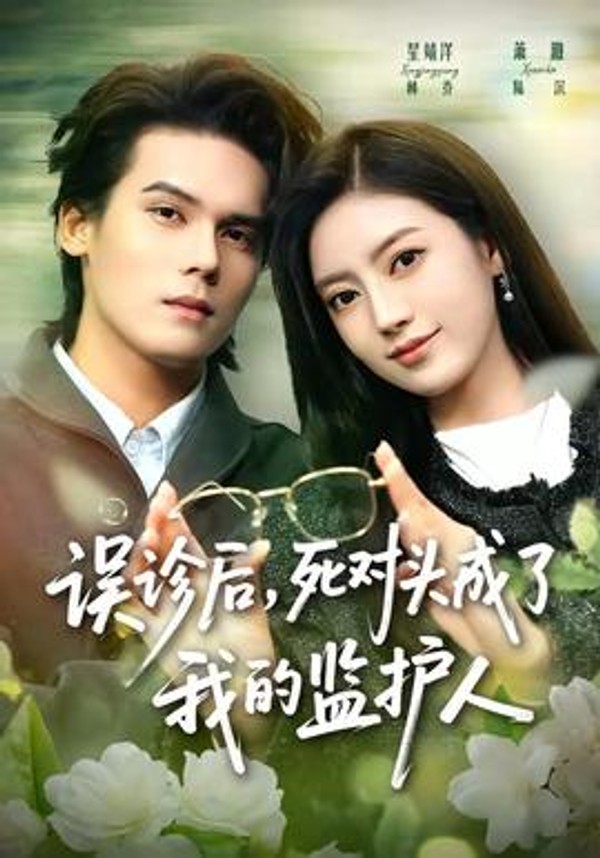 误诊后，死对头成了我的监护人封面图
