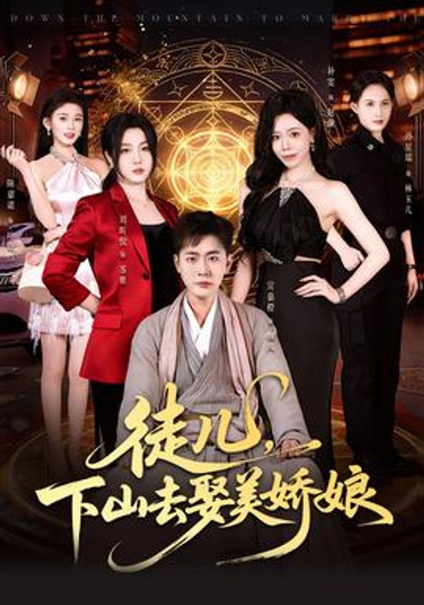 徒儿，下山去娶美娇娘封面图