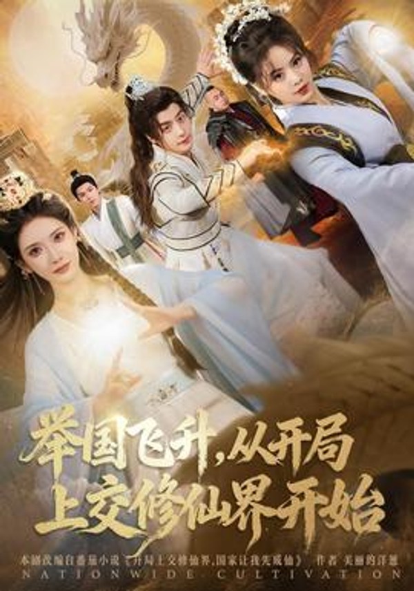 举国飞升从开局上交修仙界开始封面图