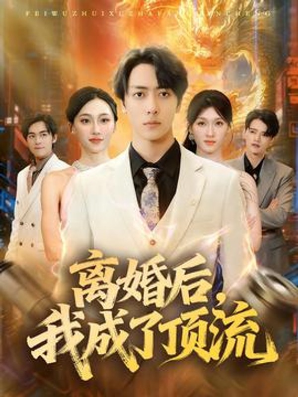 离婚后，我成了顶流封面图