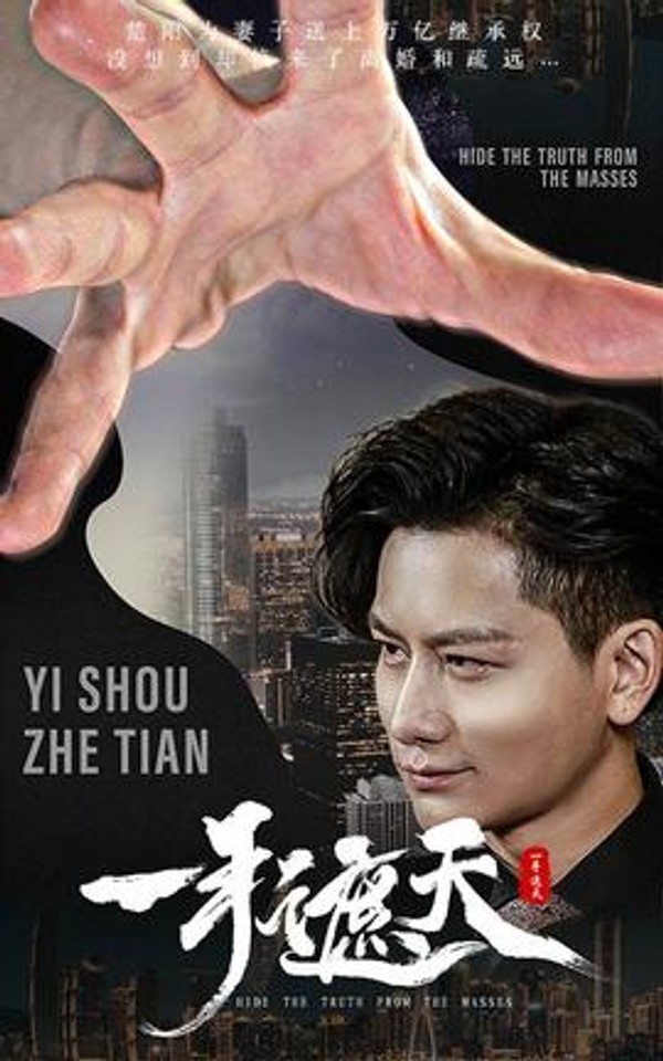 一手遮天封面图