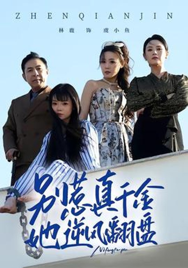 别惹真千金，她逆风翻盘封面图