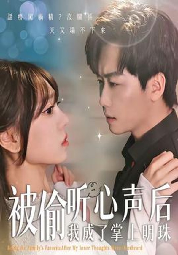 被偷听心声后，我成了掌上明珠封面图