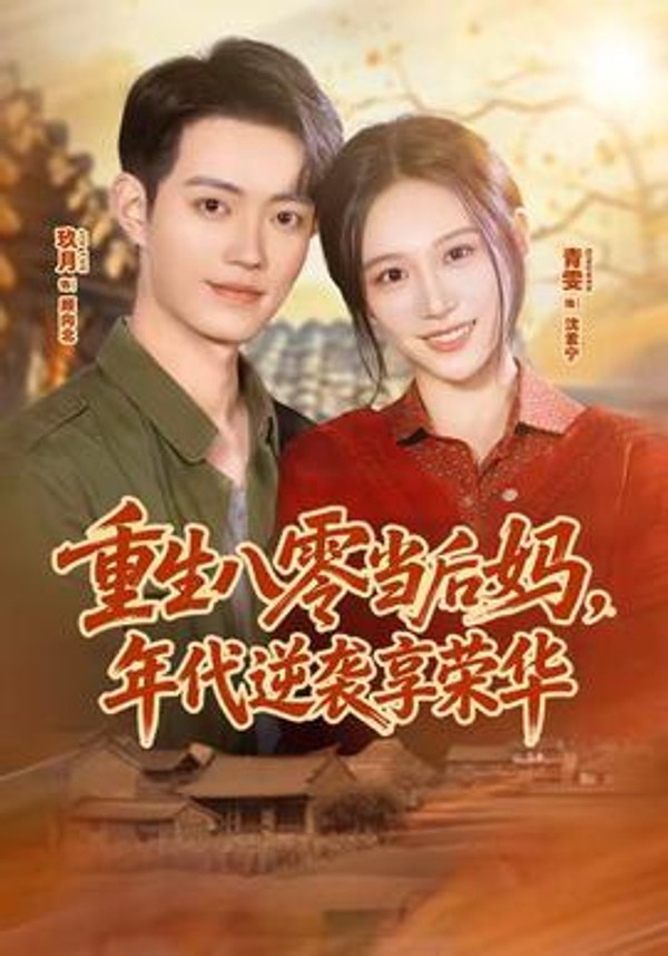 重生八零当后妈，年代逆袭享荣华封面图