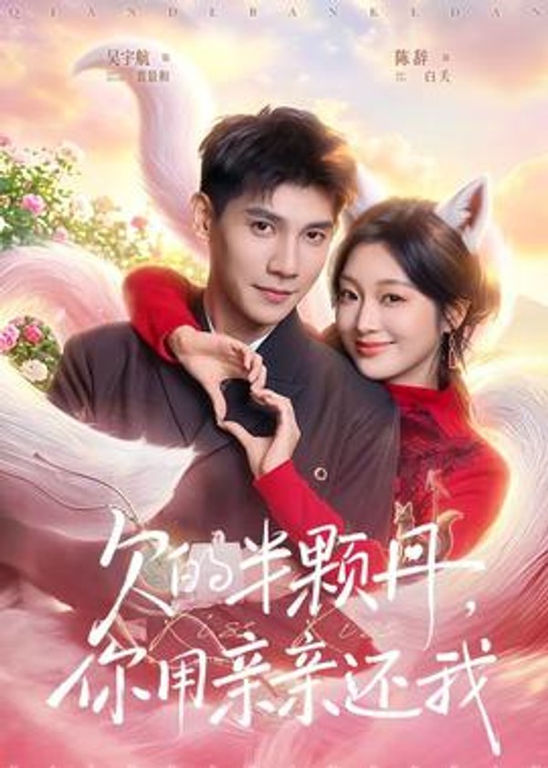 欠的半颗丹，你用亲亲还我封面图