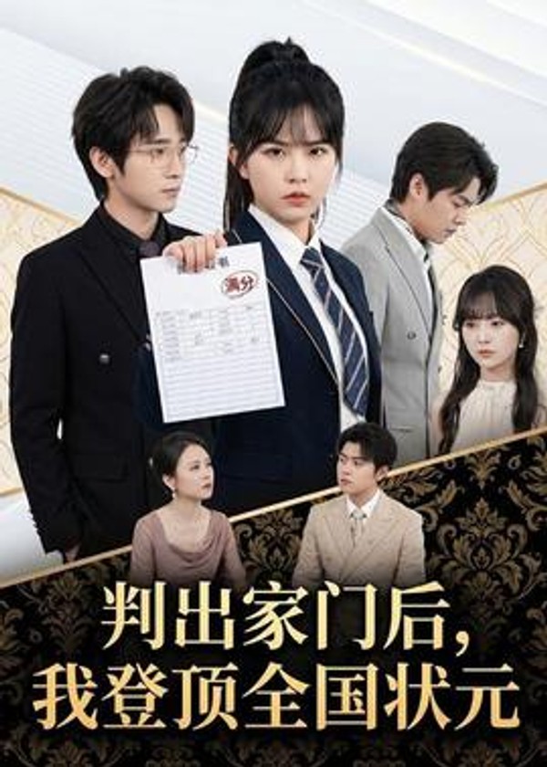 判出家门后，我登顶全国状元封面图