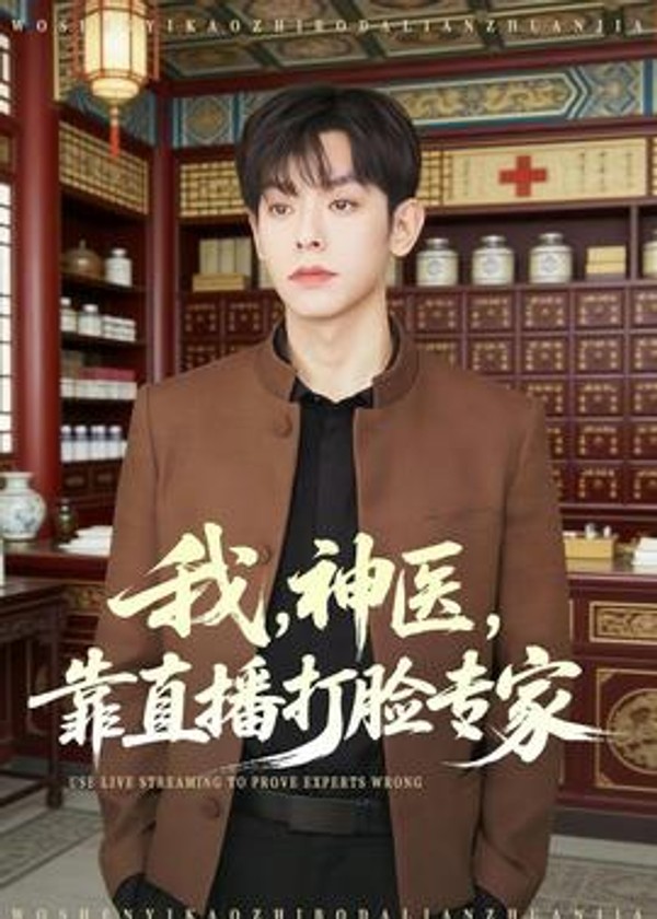 我，神医，靠直播打脸专家封面图