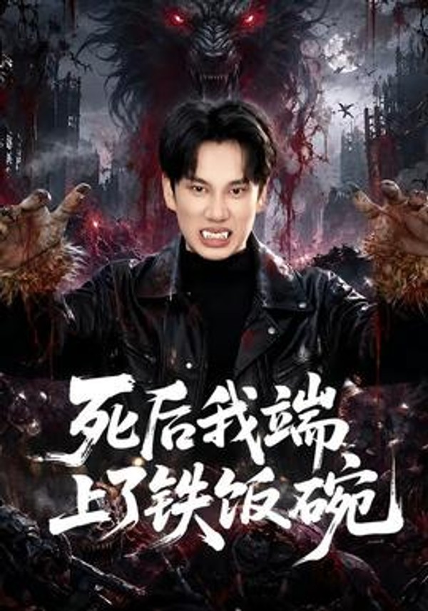 死后我端上了铁饭碗封面图