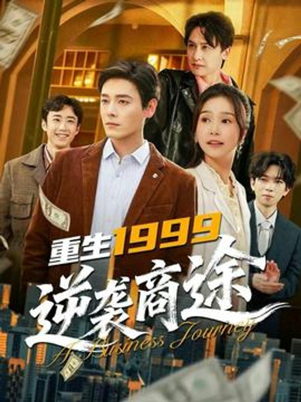 重生1999，逆袭商途封面图