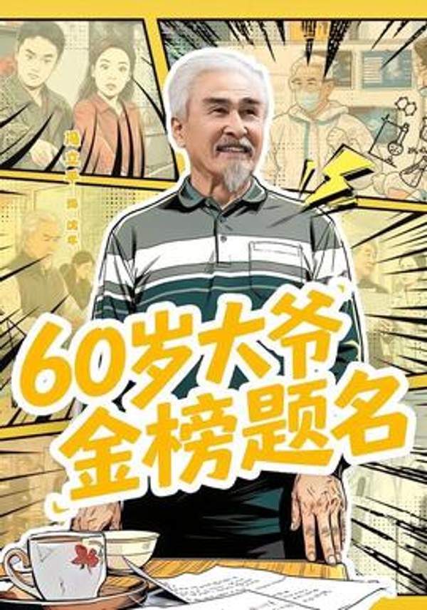 岁大爷金榜题名封面图