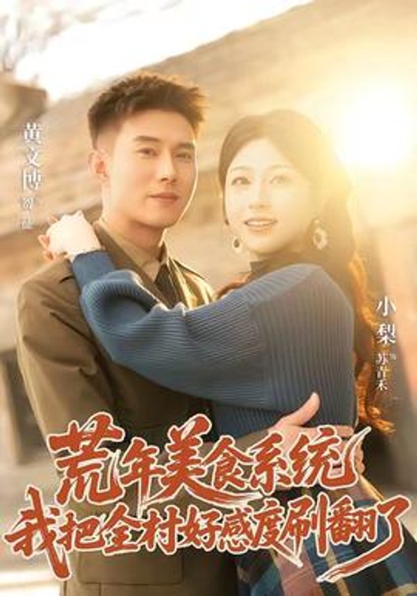 荒年美食系统：我把全村好感度刷爆了封面图
