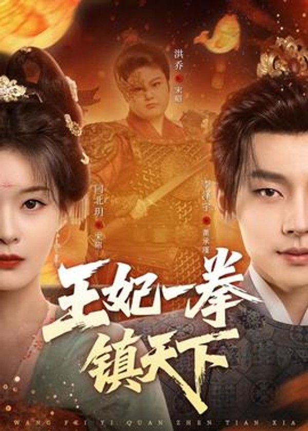 王妃一拳镇天下封面图