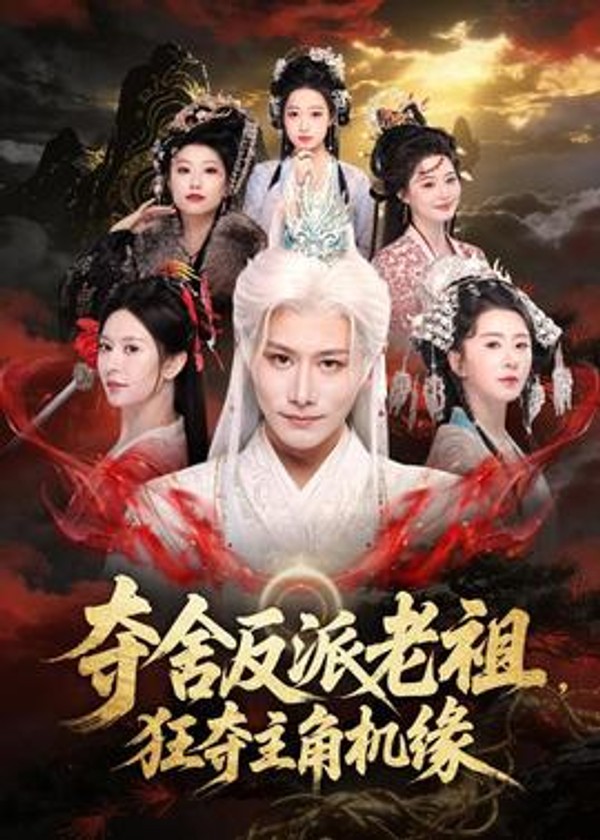 夺舍反派老祖，狂夺主角机缘封面图