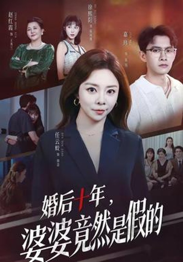 婚后十年，婆婆竟然是假的封面图