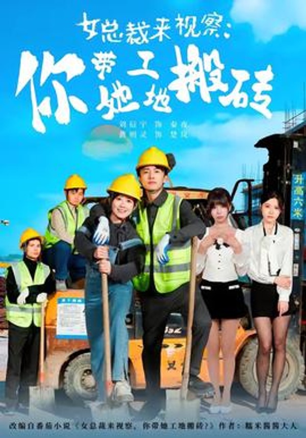 女总裁来视察：你带她工地搬砖2026封面图