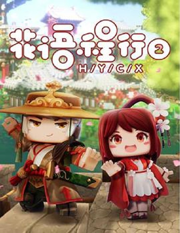花语程行第二季封面图