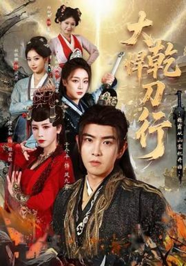 大乾悍刀行：称霸从山寨机开始封面图