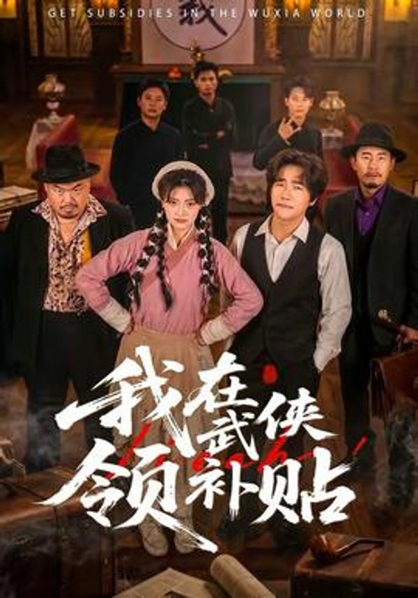 我在武侠领补贴封面图