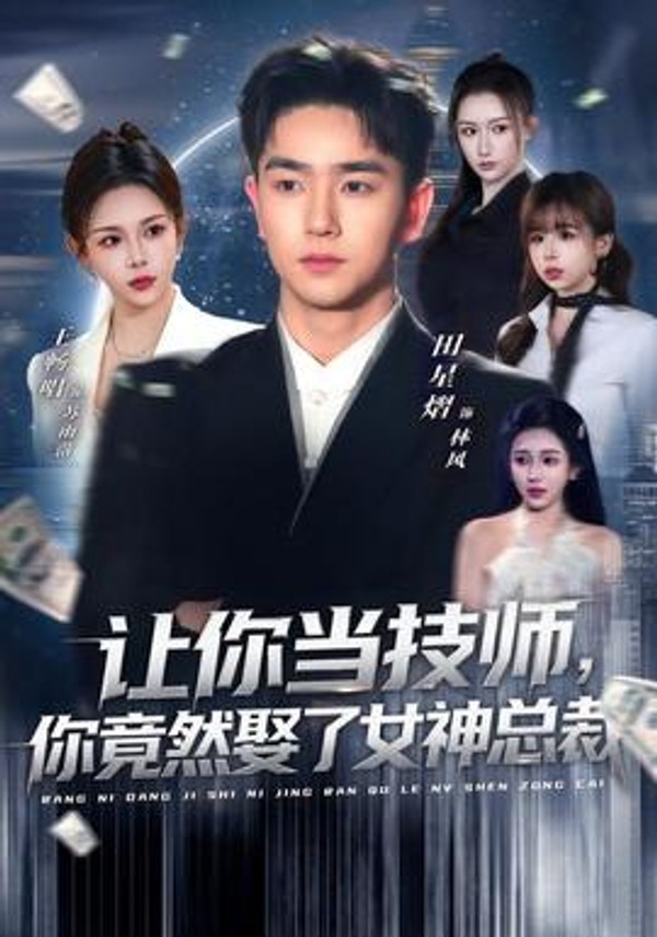 让你当技师，你竟然娶了女神总裁封面图