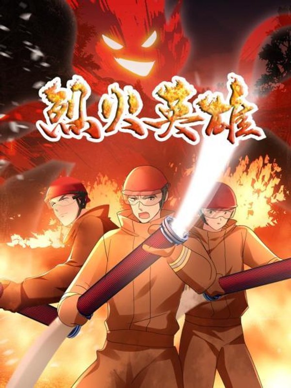 烈火英雄动画版封面图