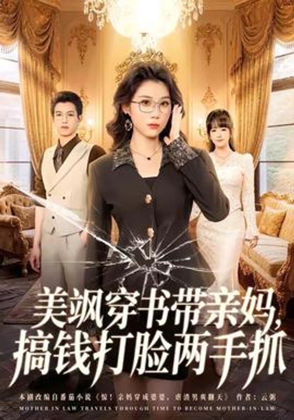 美飒穿书带亲妈，搞钱打脸两手抓封面图
