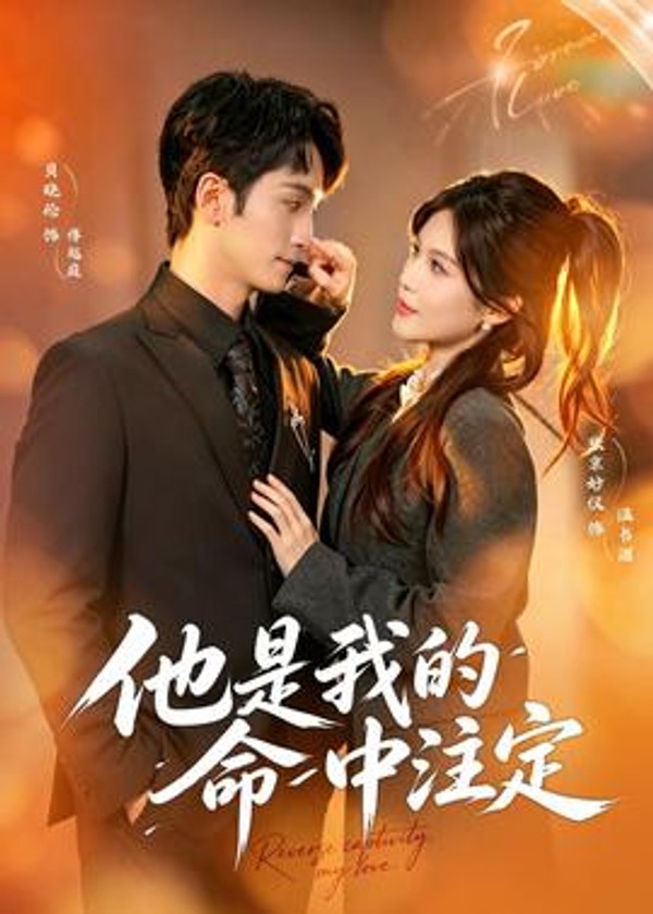 他是我的命中注定封面图