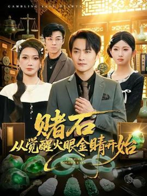赌石从觉醒火眼金睛开始封面图