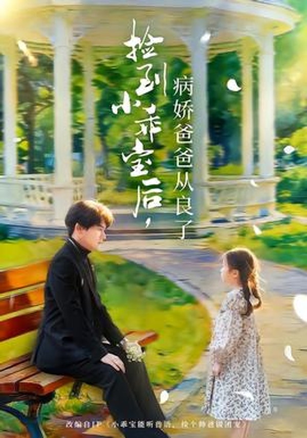 捡到小乖宝后，病娇爸爸从良了封面图