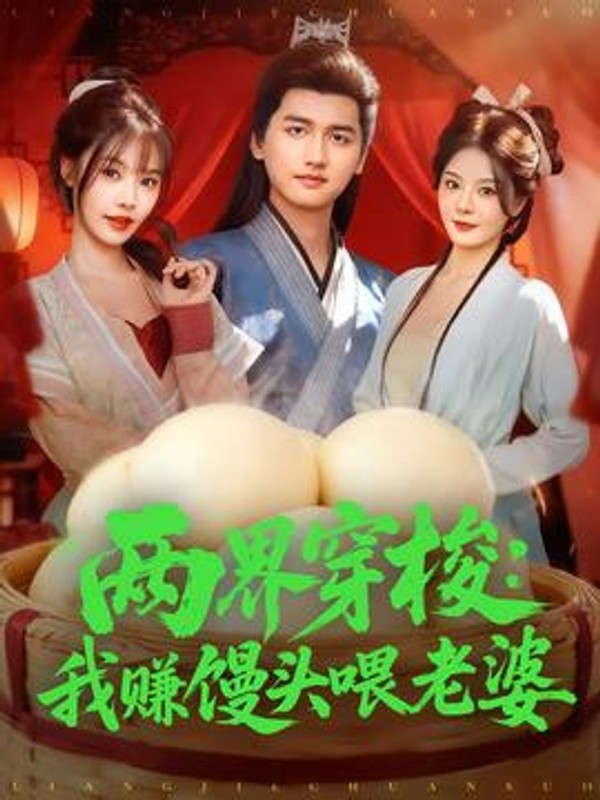 两界穿梭：我赚馒头喂老婆封面图
