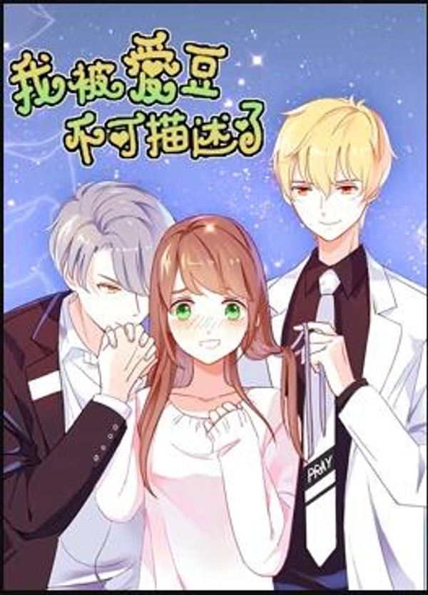我被爱豆不可描述了封面图