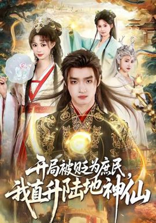 开局被贬为庶民，我直升陆地神仙封面图