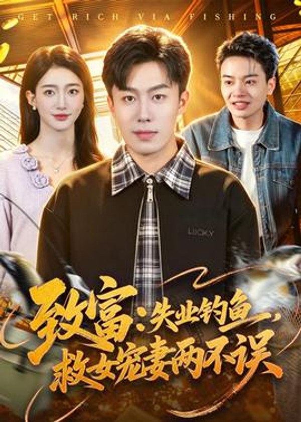 致富：失业钓鱼，救女宠妻两不误封面图