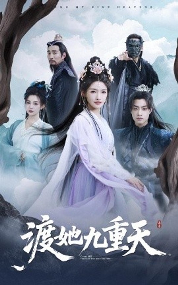 渡她九重天封面图